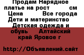 Продам Нарядное платье на рост 104-110 см › Цена ­ 800 - Все города Дети и материнство » Детская одежда и обувь   . Алтайский край,Яровое г.